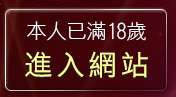 本人已滿18歲，離開52歲熟女貼圖