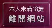 本人未滿18歲，離開52歲熟女貼圖